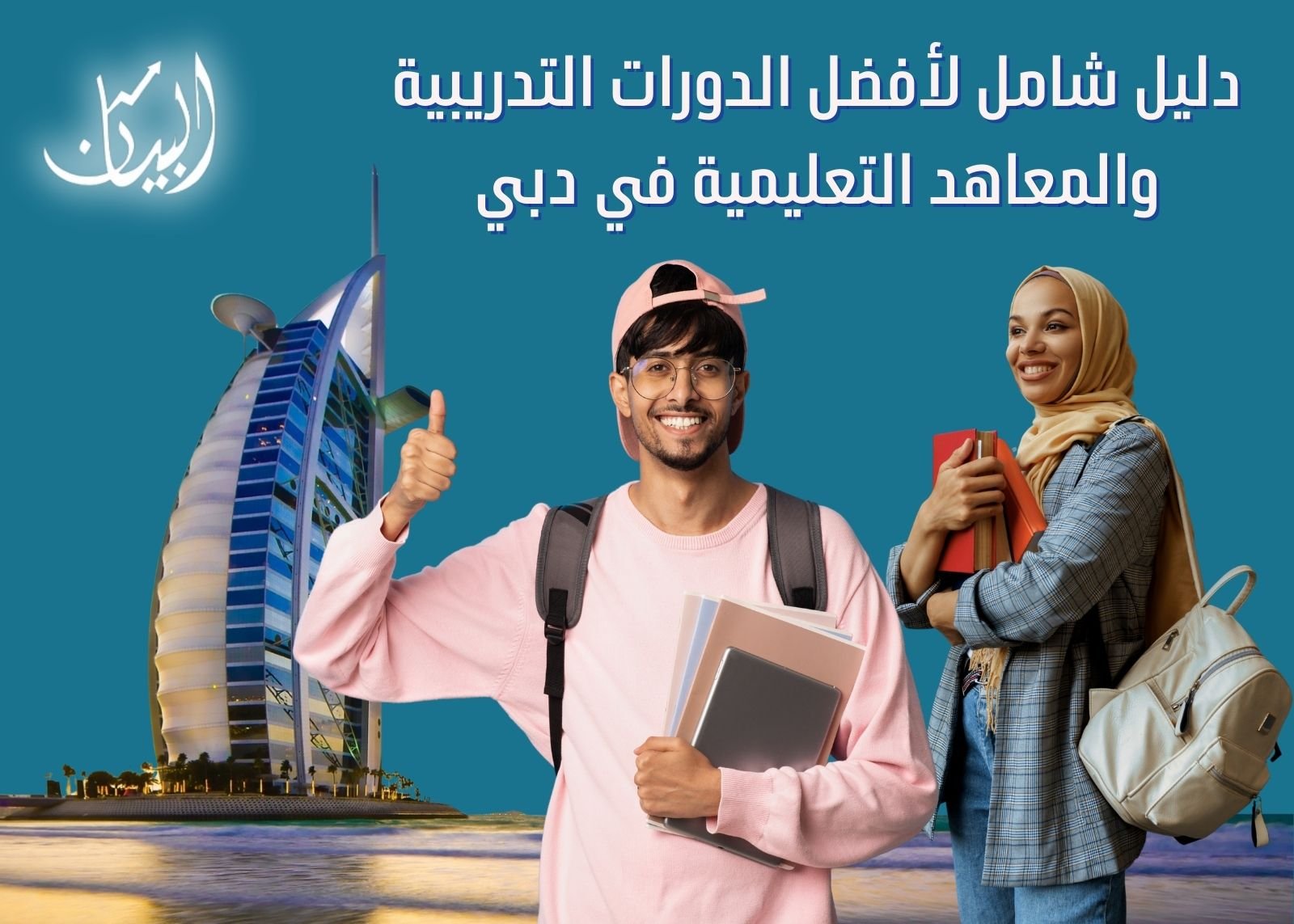 دليل شامل لأفضل الدورات التدريبية والمعاهد التعليمية في دبي